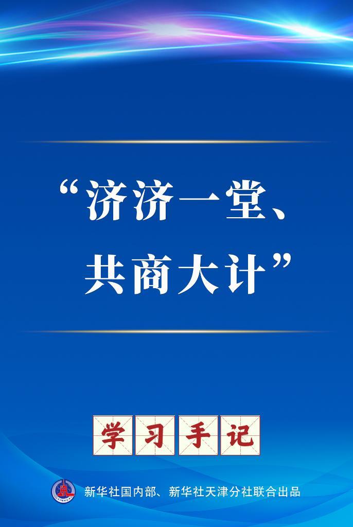 学习手记丨“济济一堂、共商大计”
